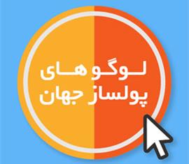 ۶ لوگوی پولساز در جهان