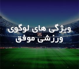 ویژگی های لوگوی ورزشی موفق چیست؟