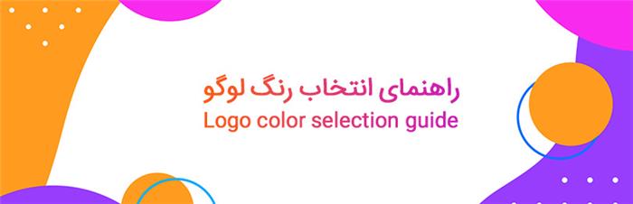 استفاده از چه تعداد رنگ در لوگو مناسب است؟