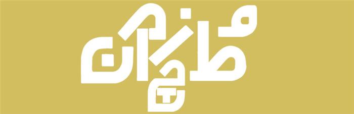 آموزش طراحی لوگو با حروف فارسی