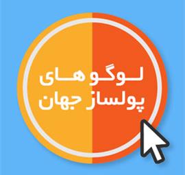 ۶ لوگوی پولساز در جهان