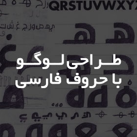 آموزش طراحی لوگو با حروف فارسی