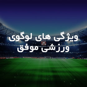 ویژگی های لوگوی ورزشی موفق چیست؟