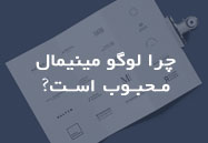 چرا لوگو مینیمال محبوب است؟