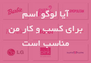 آیا لوگو اسم برای کسب و کار من مناسب است؟