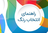 راهنمای انتخاب رنگ لوگو