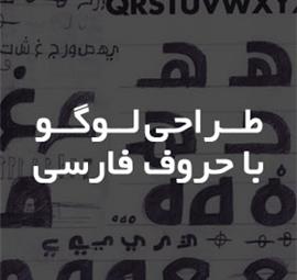 آموزش طراحی لوگو با حروف فارسی